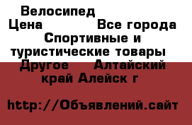 Велосипед Titan Prang › Цена ­ 9 000 - Все города Спортивные и туристические товары » Другое   . Алтайский край,Алейск г.